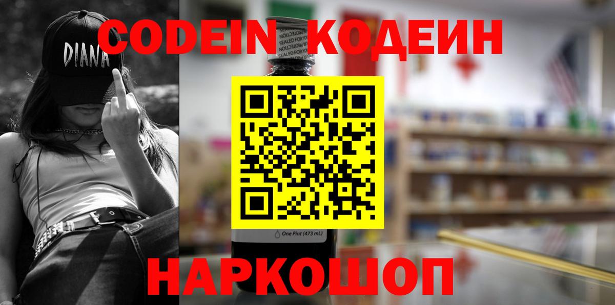 Codein напиток Lean (лин) Выборг