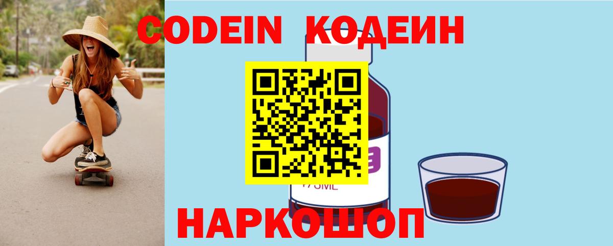 Выборг  Кодеиновый сироп Lean Purple Drank  Вход с VPN  Кодеин напиток Lean (лин) 